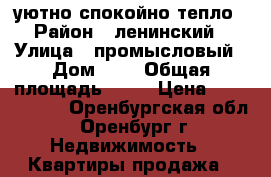 уютно спокойно тепло › Район ­ ленинский › Улица ­ промысловый › Дом ­ 5 › Общая площадь ­ 62 › Цена ­ 2 500 000 - Оренбургская обл., Оренбург г. Недвижимость » Квартиры продажа   